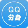 手機分身QQ