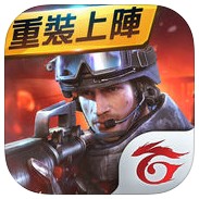 garena武装精英ios版