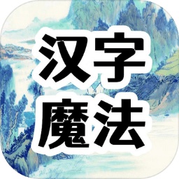 汉字魔法文字游戏v1.2 安卓版