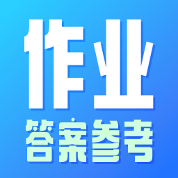 作业参考答案精灵app