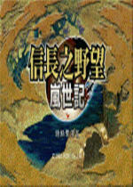 信長之野望9嵐世紀