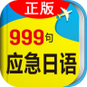 日语旅游应急999句