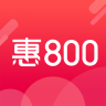 惠800網(wǎng)下載