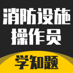 消防设施操作员学知题app