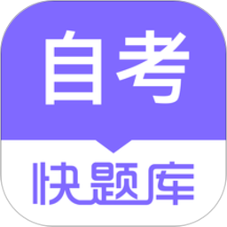 自學(xué)考試快題庫(kù)app