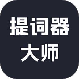 达人提词器app免费版