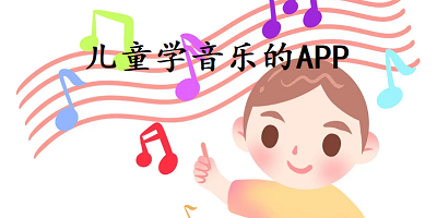 儿童学音乐的app