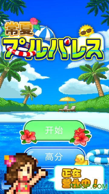 開羅水上樂園漢化破解版下載 v1.0.6 安卓無限金幣修改版 2