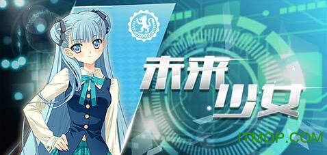 未来少女橙光游戏(暂未上线) v1.16 安卓版1