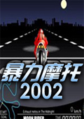 暴力摩托2002单机游戏中文硬盘版