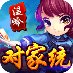 同城游溫嶺對家統(tǒng)app