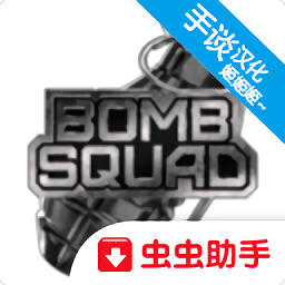 拆彈部隊3d(Bombsquad 3D)