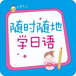 隨時隨地學(xué)日語