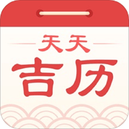 天天吉?dú)v萬年歷