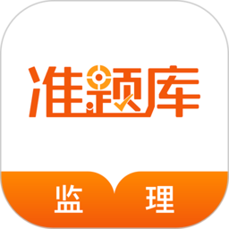 監(jiān)理工程師準(zhǔn)題庫(kù)app