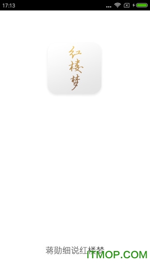 蒋勋细说红楼梦完整版 v4.2.0 安卓免费版