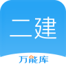 二建万能题库app