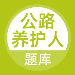 公路養(yǎng)護工題庫