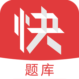 会计快题库app