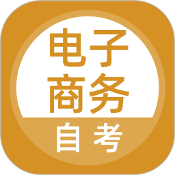 電子商務(wù)自考題庫app