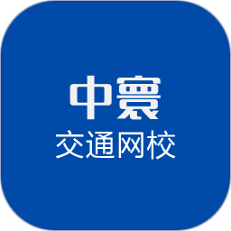 中寰交通网校app官方最新版