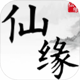 文字游戲仙緣