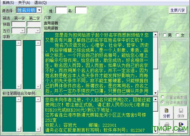 名贯四海起名测名软件 v5.66 绿色破解版