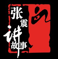 張震講鬼故事全集mp3在線聽(tīng)