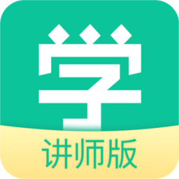 趣学习讲师app