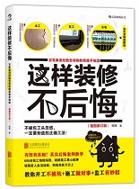 这样装修不后悔 pdf 完整版