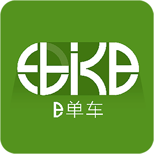 e单车客户端