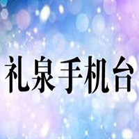 礼泉手机台app