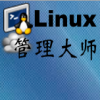 Linux管理大师