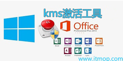 kms激活工具最新版-kms激活工具下载-Win7/win10/office激活工具