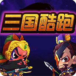 三国跑酷游戏破解版