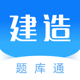 建造师题库通最新版