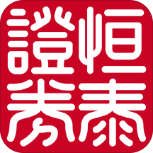 恒泰證券app(恒泰金玉管家)