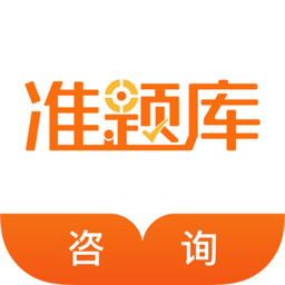 咨詢工程師準(zhǔn)題庫(kù)app