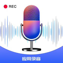 手机录音帮手最新版