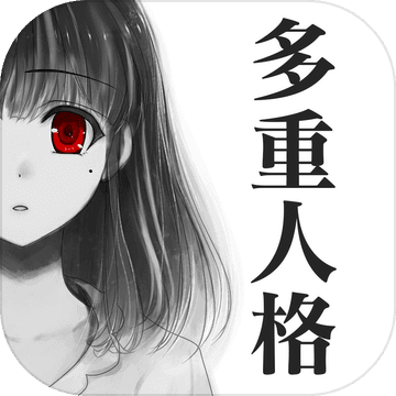 多重人格彼女中文版