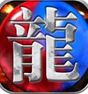 魔龙烈焰手游bt变态版