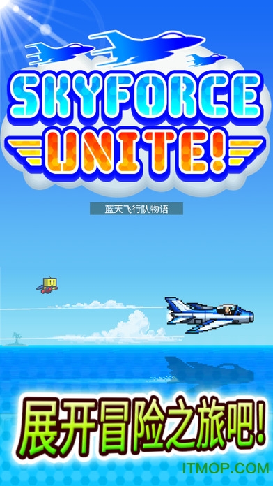 蓝天飞行队物语无限青空币版苹果版 v1.93 iphone汉化中文版 1
