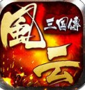 风云三国传内购破解版