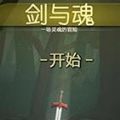 剑与魂手游汉化版