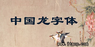 中国龙字体