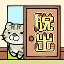 从猫小屋脱逃中文版