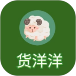 货洋洋平台app