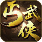 丐武俠内购破解版