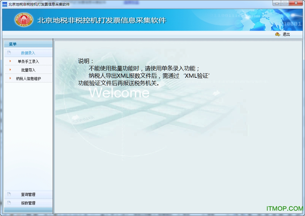 北京地税非税控机打发票信息采集软件 v1.0 官