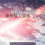 萌你妹大冒险游戏中文版